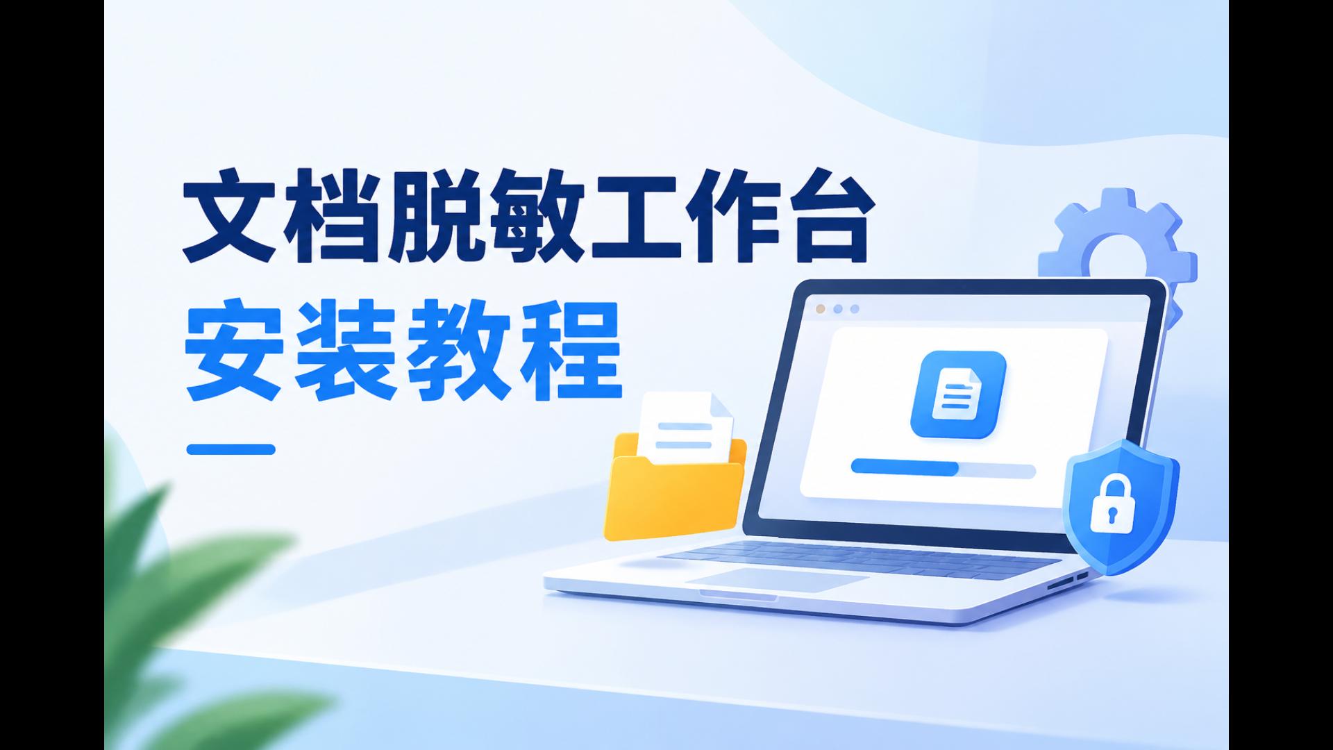 文档脱敏工作台 · 文档脱敏工作台安装教程